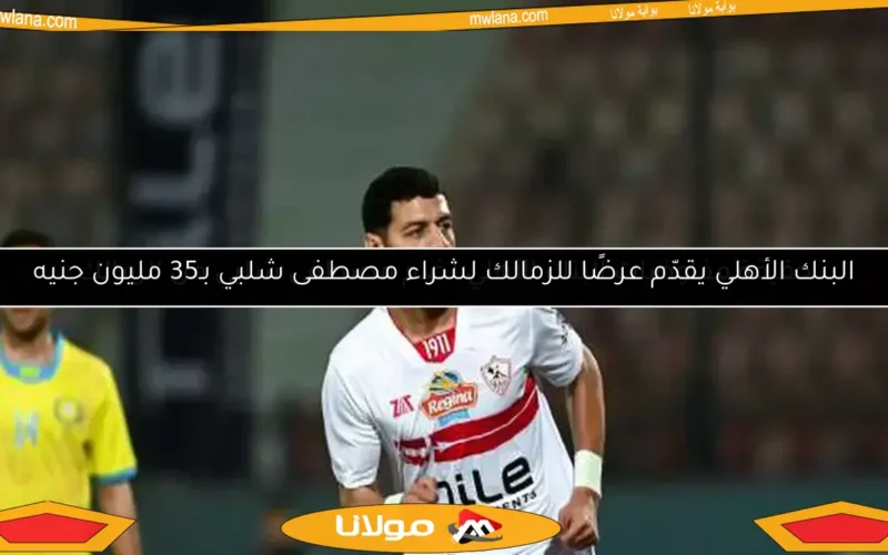 حقيقة مفاوضات البنك الأهلي لضم مصطفى شلبي من الزمالك