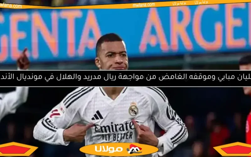 كيليان مبابي وموقفه الغامض من مواجهة ريال مدريد والهلال في مونديال الأندية
