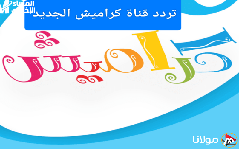 عالم الترفيه بين يديك.. استقبل قناة كراميش KARAMESH على نايل سات الآن
