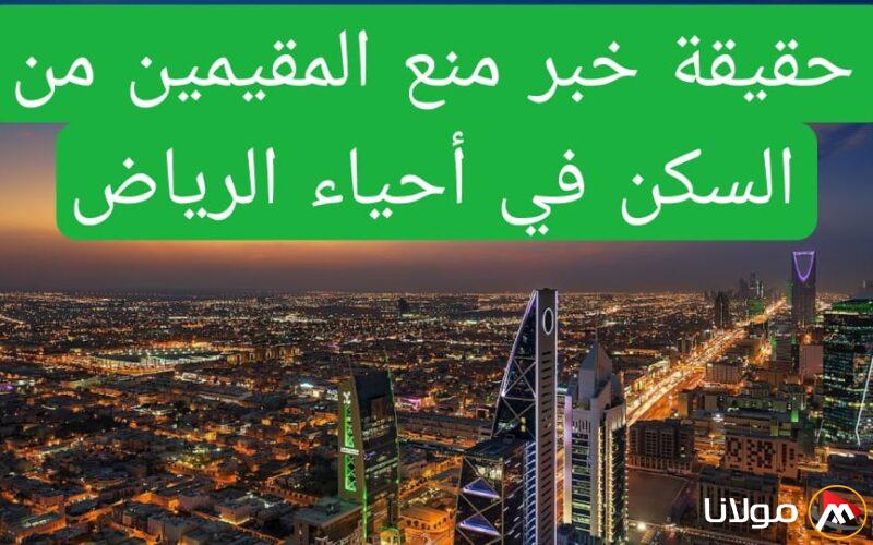 حظر إقامة المقيمين في أبرز أحياء الرياض وجدة والموارد البشرية تصدر توضيحاً وتنبيهاً مهماً