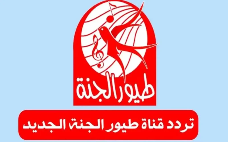 قم بضبطها بسهولة .. تردد قناة طيور الجنة 2025 على نايل سات وعرب سات: ترفيه مستمر للأطفال
