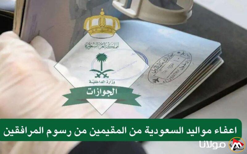 الجوازات السعودية تصدر توجيهاً مهماً بشأن إعفاء المقيمين من مواليد السعودية من رسوم المرافقين لفئات محددة فقط