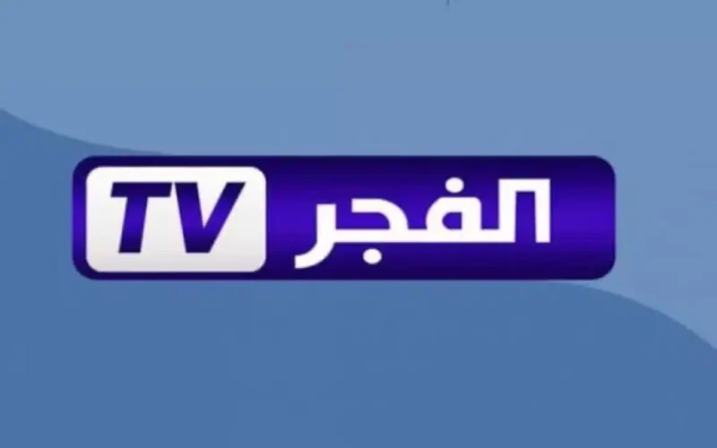 تحديث تردد قناة الفجر الجزائرية.. تابع أبرز المسلسلات التركية لعام 2025