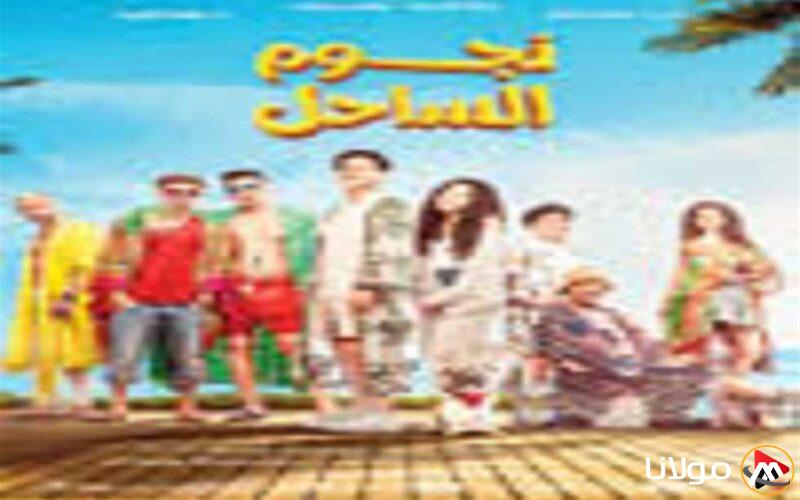 8.9 مليون جنيه.. إجمالي عائدات فيلم “نجوم الساحل” بعد 15 يومًا من العرض
