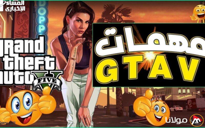 انتهى التدريب.. إتمام جميع مهام لعبة GTA V بكل سهولة ومتعة لا تضاهى