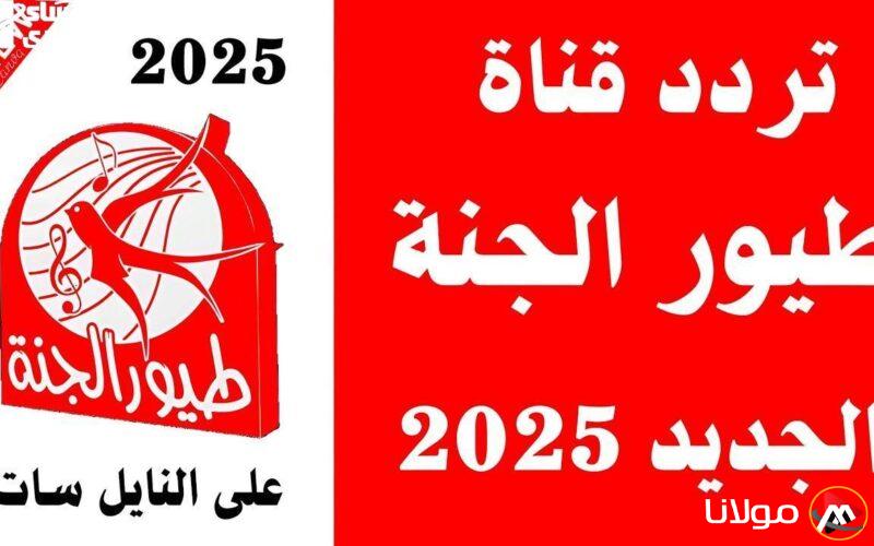 استقبلوا فرحة جديدة مع تردد قناة طيور الجنة بيبي – ماما جابت بيبي نونو الحلو!