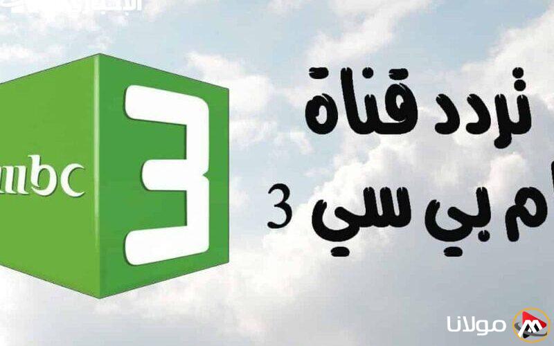 اكتشف تردد mbc3 للأطفال على نايل سات وعرب سات: اجعل فرحة أطفالك تتألق!