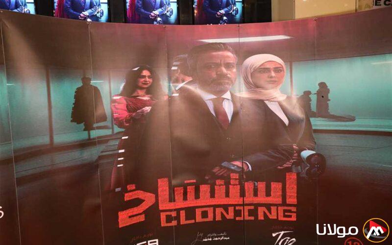 تعرف على إيرادات فيلم “استنساخ” في السينما المصرية بعد 10 أيام من عرضه