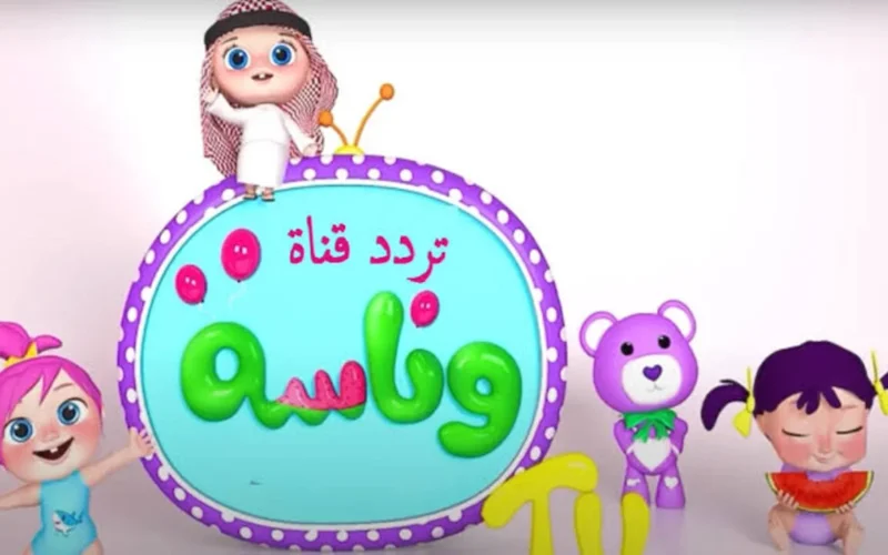 تردد وناسة بيبي 2025: حول منزلك لحفلة أطفال ممتعة! تردد السعادة بانتظارك!