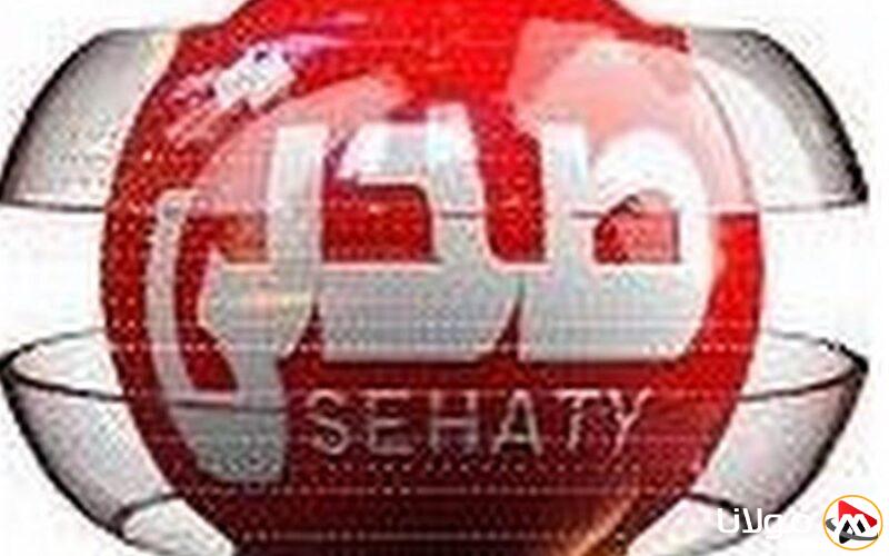 اكتشف تردد قناة صحتي 2025 وجرّب وصفات مبتكرة ستحوّل تجربة طعامك!