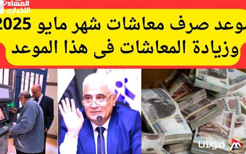 صرف معاشات مايو 2025 يبدأ في الموعد المحدد ويصل للمستفيدين!