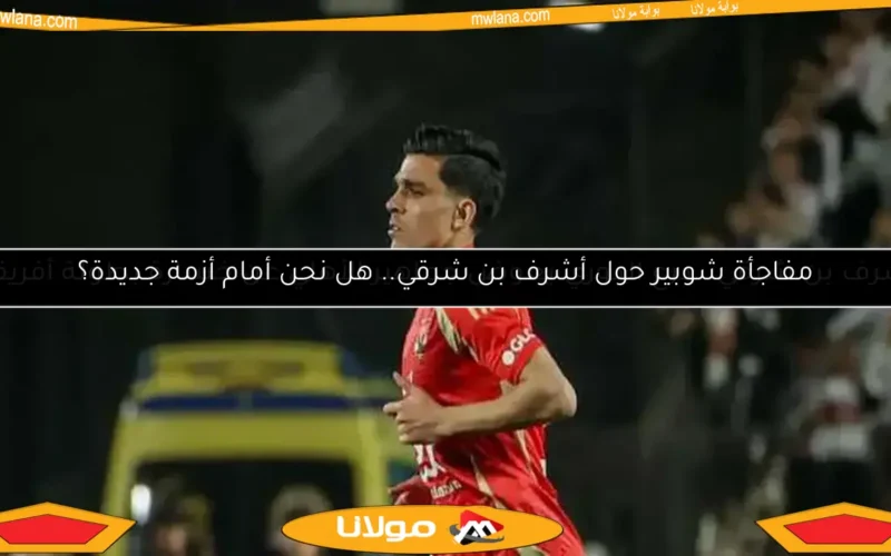 مفاجأة شوبير حول أشرف بن شرقي.. هل نحن أمام أزمة جديدة؟
