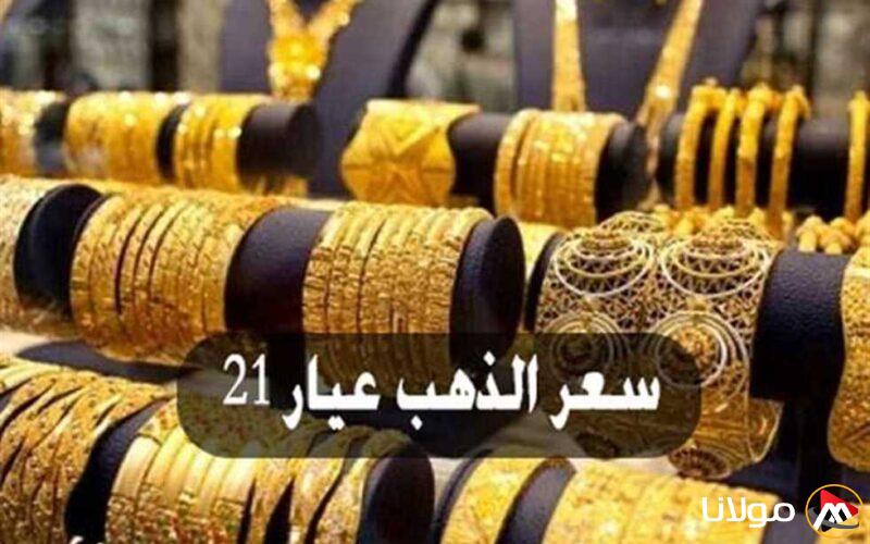 زيادة ملحوظة في أسعار الذهب اليوم في محلات الصاغة.. و«الشعبة» توضح الأسباب والتوقعات للفترة القادمة