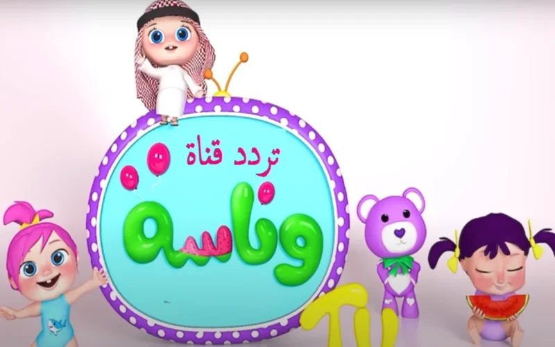 استعدوا للدهشة! لحظة أولى ساحرة مع قناة وناسة للأطفال – صوت وصورة لا تفوتوها!