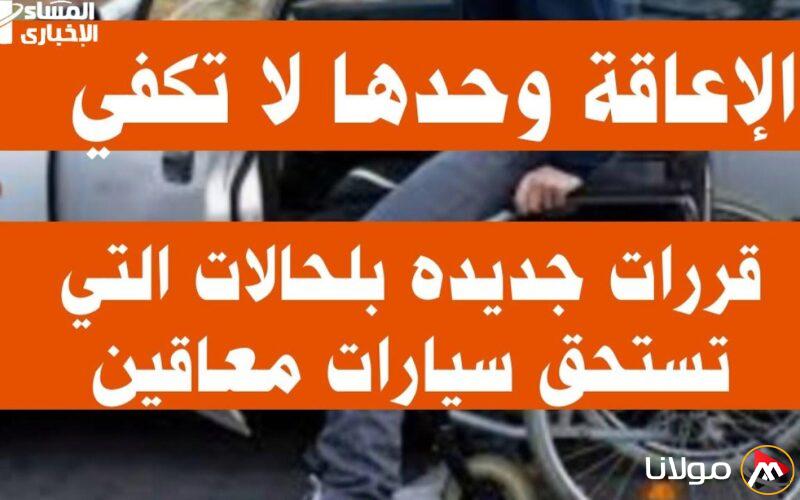 شروط الإفراج عن سيارات ذوي الهمم في 2025: قرار يُشعل جدلًا واسعًا!