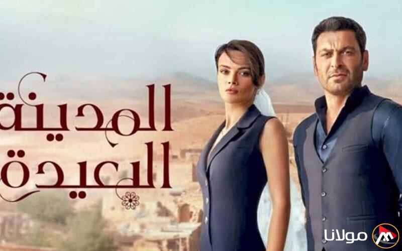 تاريخ عرض الحلقة 22 من مسلسل المدينة البعيدة والقنوات التي ستعرضه