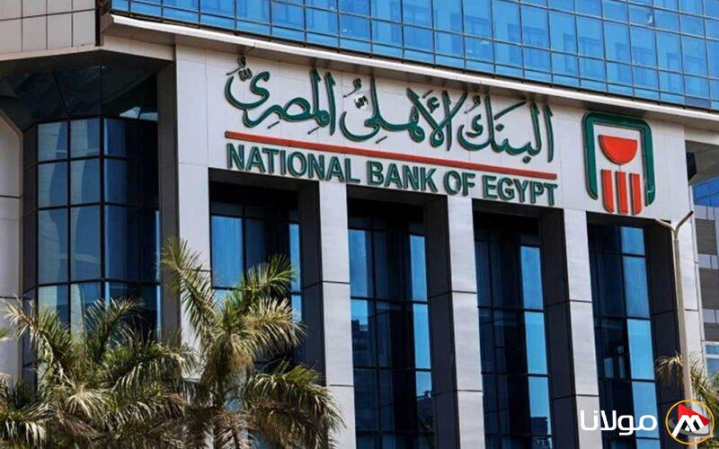 «البنك الأهلي» يعلق إصدار الشهادات البلاتينية السنوية ويقلل الفائدة على الشهادات الثلاثية بنسبة 2%