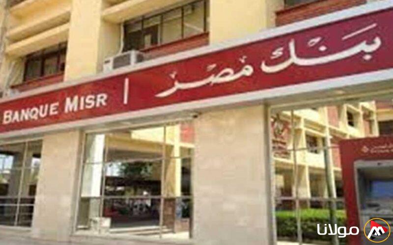 بنك مصر: تعليق عمليات إصدار الشهادات السنوية وتقليص العائد على الشهادات الادخارية بنسبة 2%