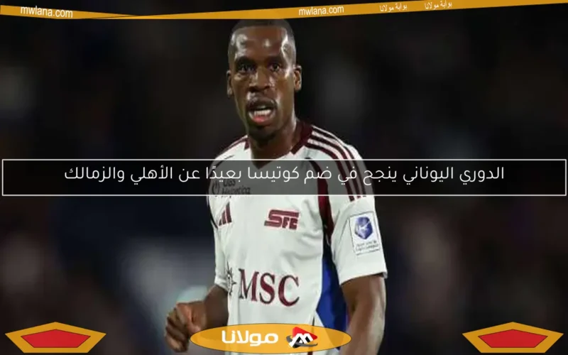 الزمالك يحسم موقفه النهائي بشأن التعاقد مع كوتيسا