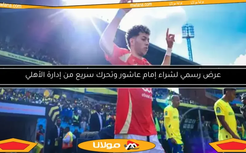إمام عاشور يؤجل مفاوضات تجديد عقده مع الأهلي ويرفض التمديد حاليًا (تفاصيل حصرية)