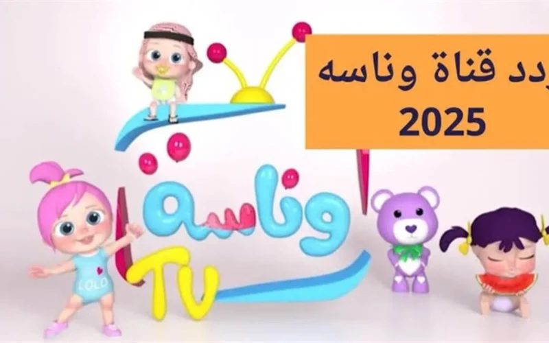 عودة قناة وناسة كيدز للأطفال على نايل سات: سعادة جديدة تزين الشاشة!