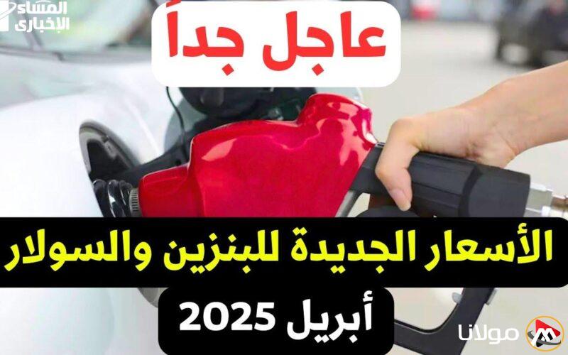 مفاجأة تحديث أسعار البنزين اليوم: كيف سيؤثر على ميزانيتك؟