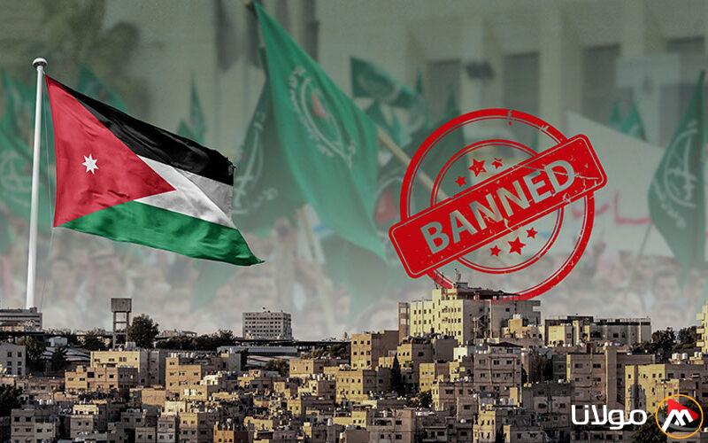 حظر جماعة «الإخوان» في الأردن: نهاية رحلة طويلة