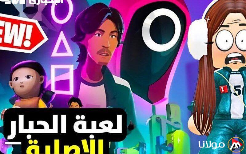 الزر الأخضر في متناول يدك.. استمتع بلعبة الحبار Squid Game على هاتفك الآن وواجه التحدي!