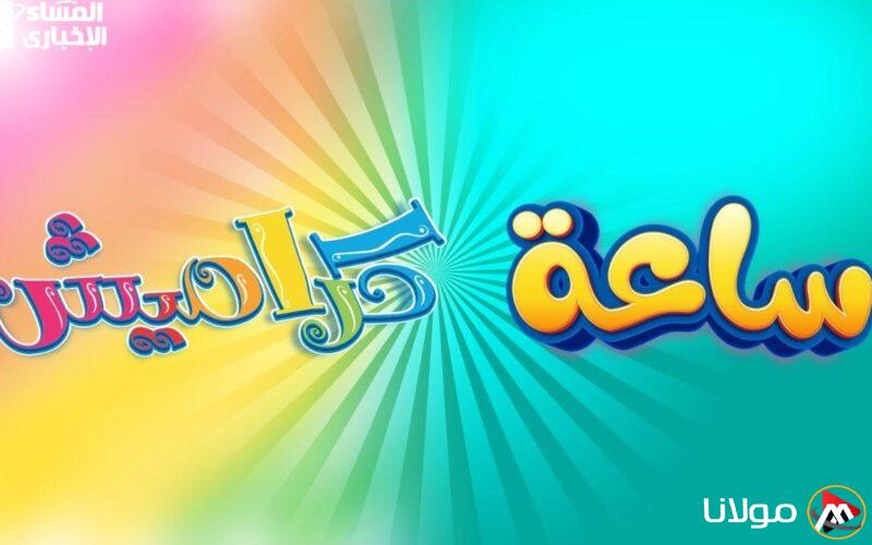 استمتع بالتردد الجديد لكاراميش ووناسة كيدز مع ألوان من الضحك والجنون على الشاشة