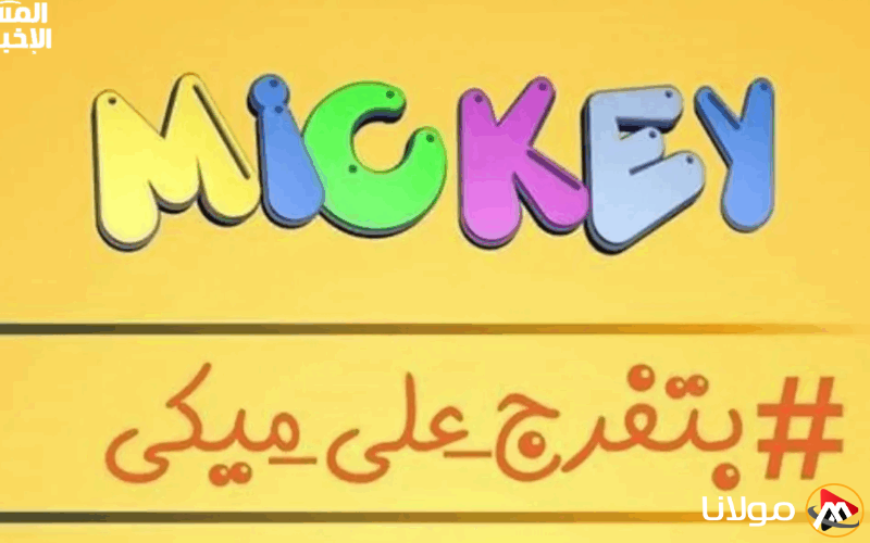 استمتع بفرحة الأطفال مع تردد قناة ميكي كيدز الجديدة.. اكتشفه الآن!