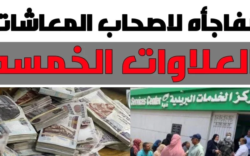 زيادة رسمية في المعاشات.. صرف خمس علاوات بدءًا من أبريل 2025