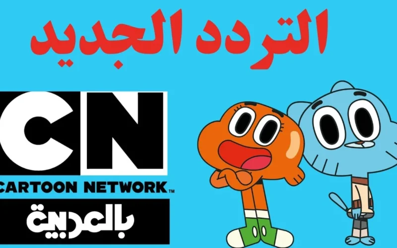 استمتع بمغامرات كرتون نتورك الجديدة في 2025.. تردد CN الجديد الذي سيجعل أولادك يضحكون!