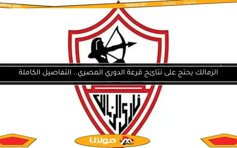 الزمالك يطلب من اتحاد الكرة تعيين حكام نهائي كأس مصر