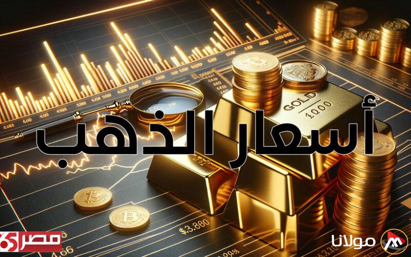أسعار الذهب تتراجع في مصر وعيار 24 يسجل 5417 جنيهًا للشراء في تحديث مساء اليوم