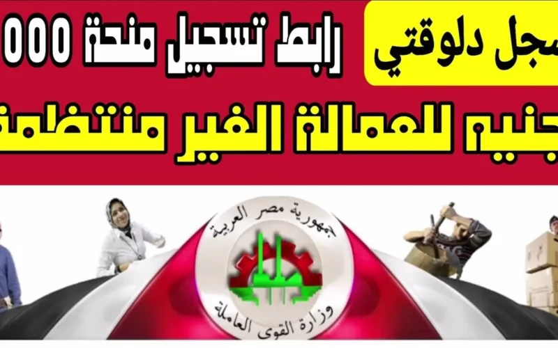 فرصة لا تعوض.. سجل الآن في منحة العمالة غير المنتظمة قبل فوات الأوان!