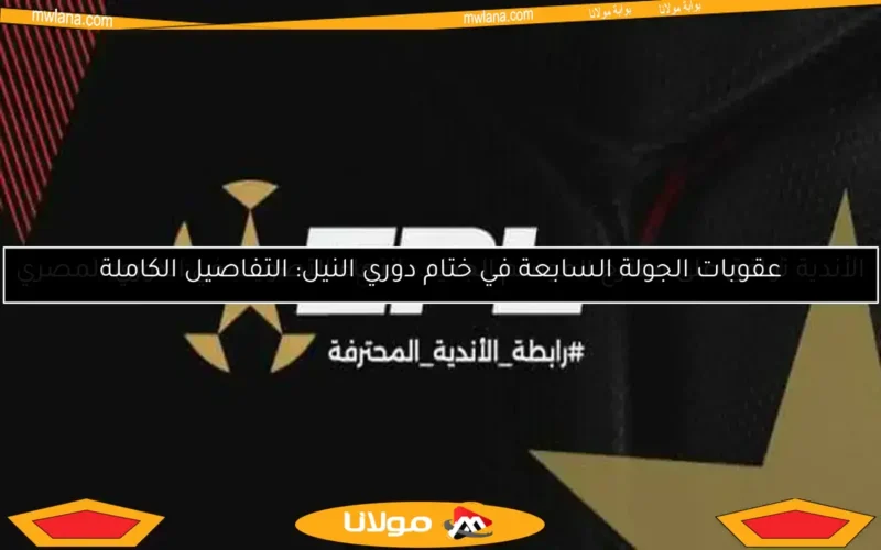 رابطة الأندية تكشف عن 3 خيارات لنظام الدوري في الموسم القادم