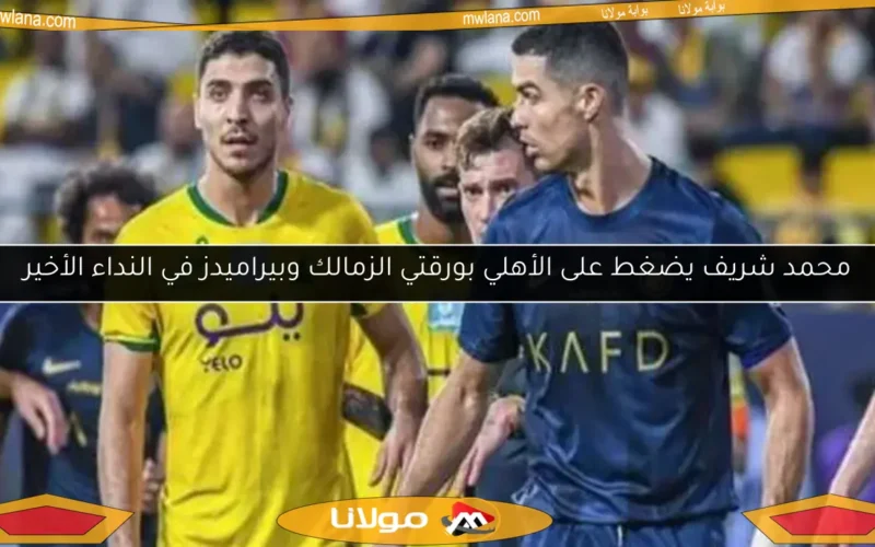 مهاجم البنك الأهلي يزيح محمد شريف من خطط الأهلي الصيفية