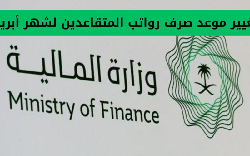 مهم.. وزارة المالية السعودية تحدد موعد جديد لصرف رواتب المتقاعدين لشهر أبريل