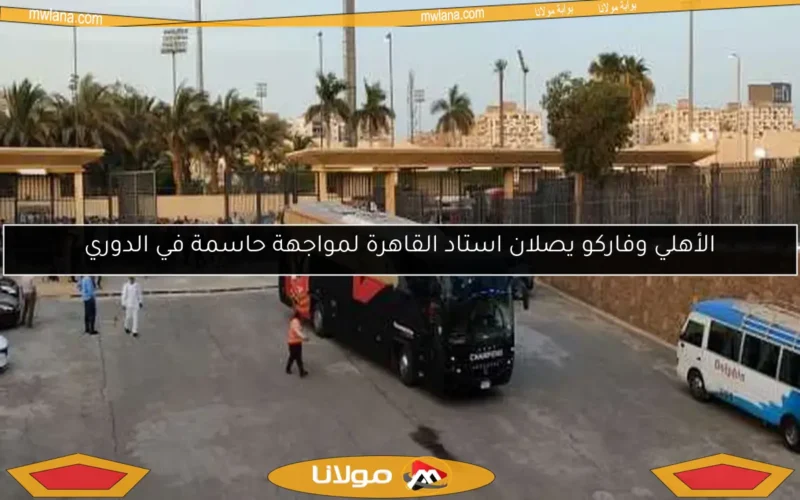 الأهلي وفاركو يصلان استاد القاهرة لمواجهة حاسمة في الدوري