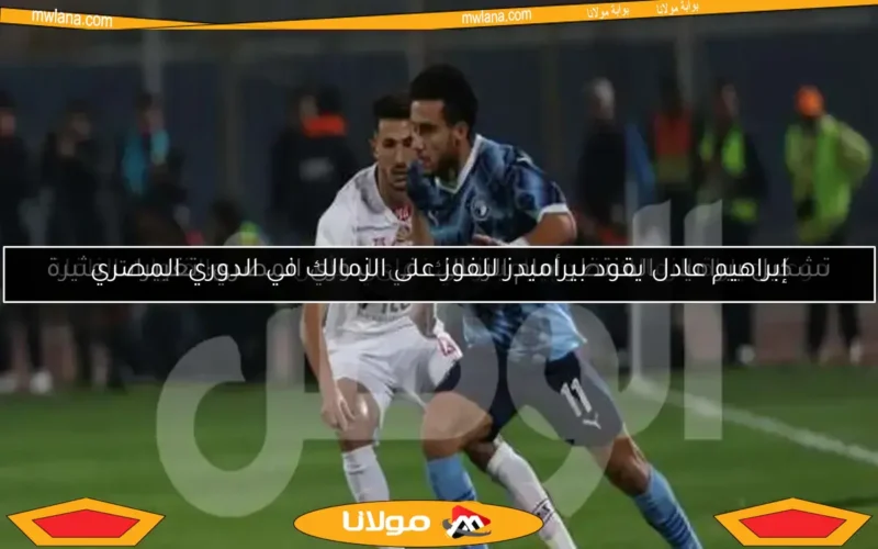 إبراهيم عادل يقود بيراميدز للفوز على الزمالك في الدوري المصري