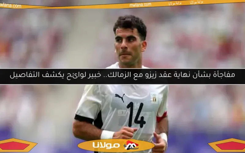 مفاجأة بشأن نهاية عقد زيزو مع الزمالك.. خبير لوائح يكشف التفاصيل