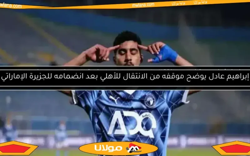 عرض إماراتي يحسم مصير إبراهيم عادل.. واللاعب يعترض على القرار
