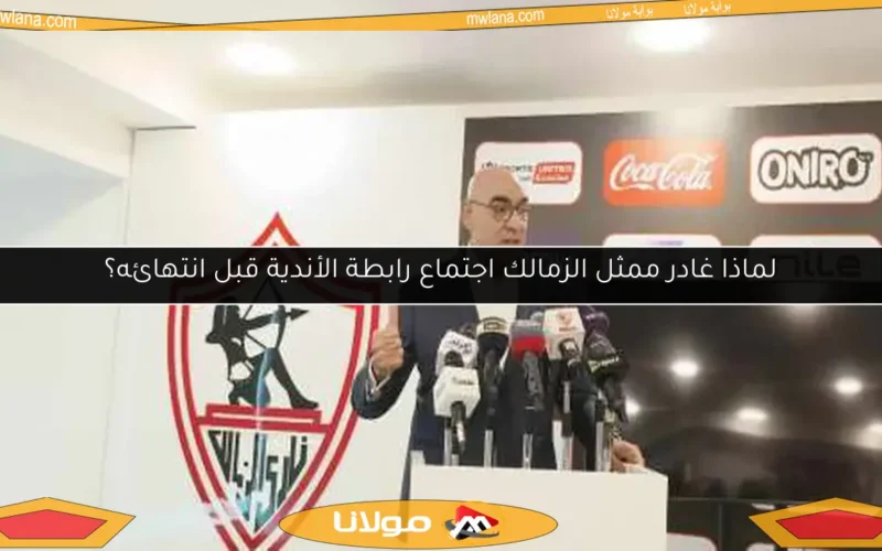 لماذا غادر ممثل الزمالك اجتماع رابطة الأندية قبل انتهائه؟