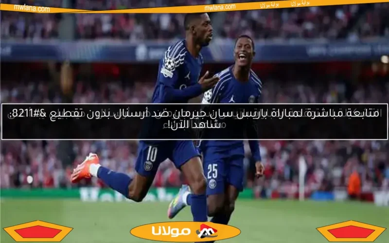 باريس سان جيرمان يحقق فوزًا مثيرًا على أرسنال في دوري الأبطال