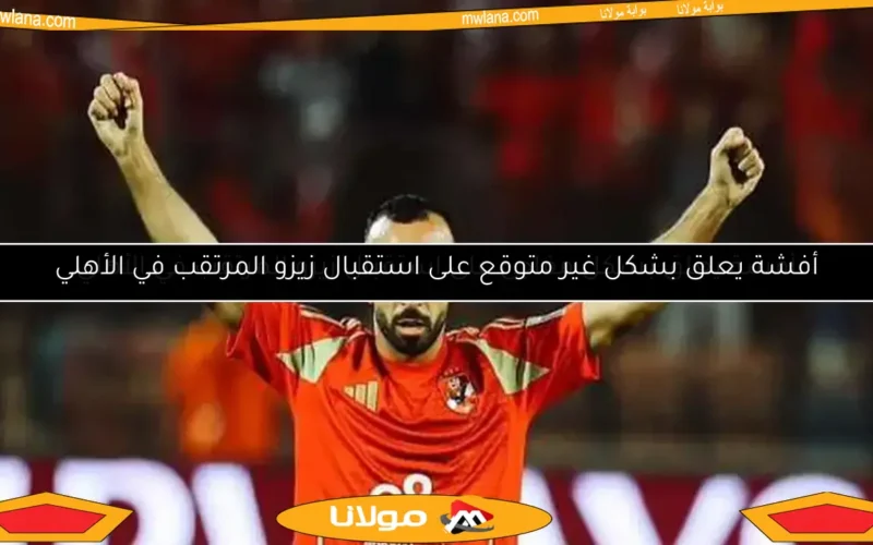 أفشة يكشف عن مفاجأة في استقبال زيزو المرتقب في الأهلي