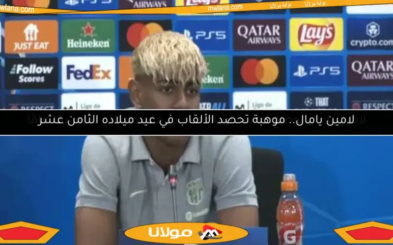 لامين يامال: ميسي هو الأفضل في التاريخ.. ولا تلوموني على ريال مدريد