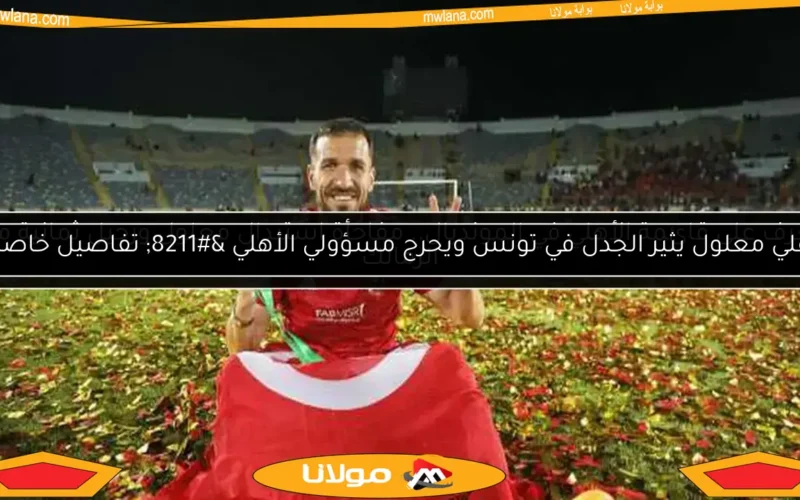 تعرف على قائمة الأهلي في المونديال.. مفاجأة استبدال معلول ورحيل ثمانية من الزمالك