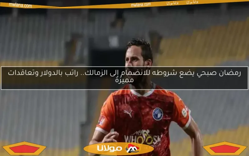 انتهاء الجدل حول مشاركة رمضان صبحي في نهائي كأس مصر بسبب قضية المنشطات (خاص)