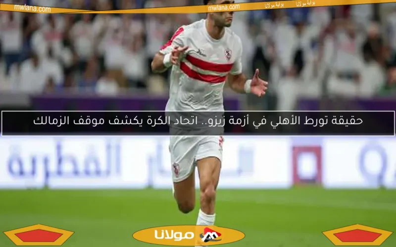 حازم إمام: زيزو انتقل إلى الأهلي.. وحاولنا الإبقاء عليه في الزمالك