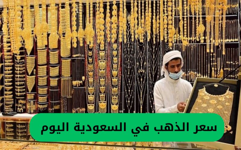 زيادة غير متوقعة في ثمن الذهب في السعودية.. سعر عيار 21 بلغ هذا الرقم
